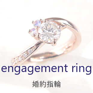 婚約指輪／エンゲージリング