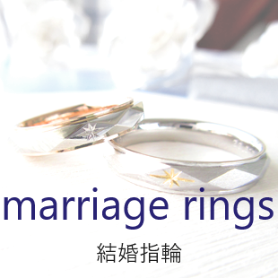 結婚指輪／マリッジリングをご検討の方へ。デザイン、アレンジ、オプション、相談受付などのご案内ページです。