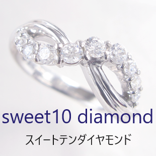 結婚10周年のスイートテンダイヤモンドのご案内ページです。15周年、20周年などもお任せください。