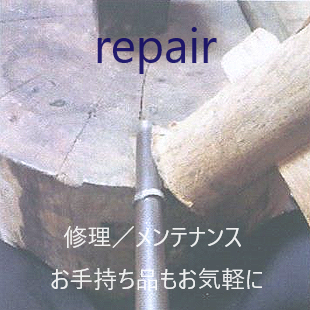 メンテナンス／修理