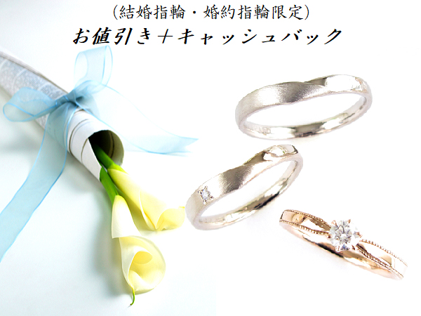 結婚指輪・婚約指輪限定のお値引き＋キャッシュバックキャンペーンを実施します。