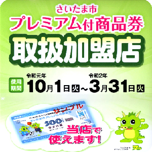 さいたま市プレミアム付商品券を当店でご利用いただけます。